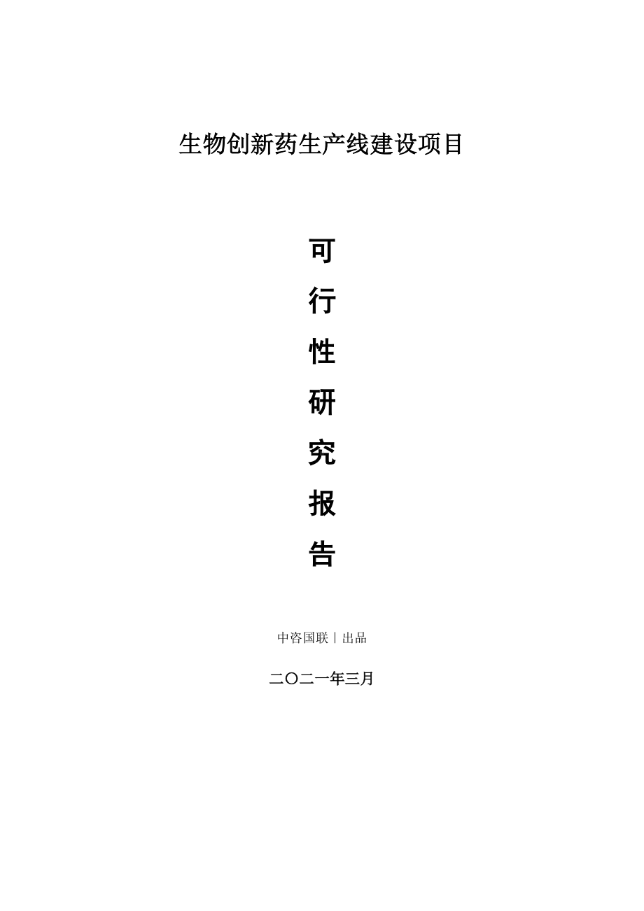 生物创新药生产建设项目可行性研究报告.doc_第1页