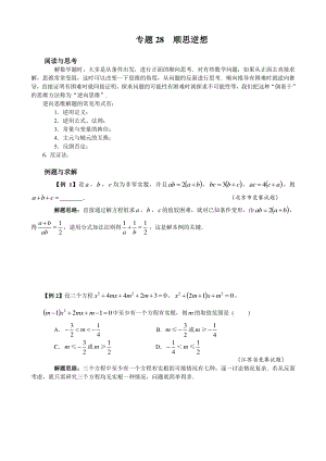 （2021版 九年级数学培优讲义）专题28顺思逆想.doc