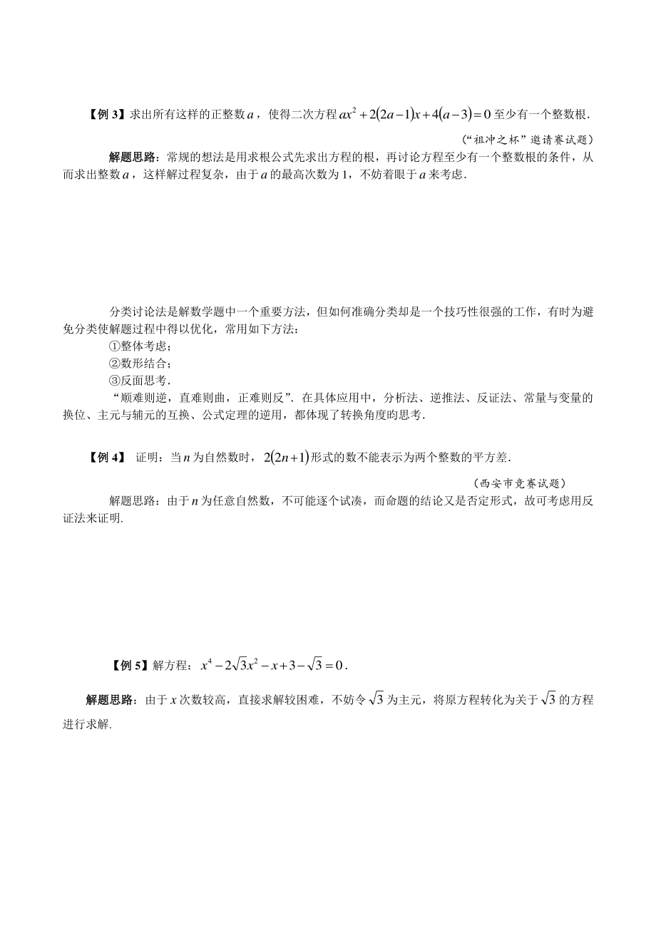 （2021版 九年级数学培优讲义）专题28顺思逆想.doc_第2页