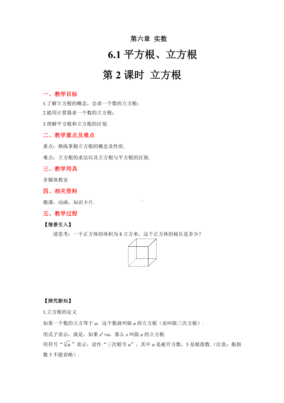 沪科版数学七年级下册：6.1平方根、立方根-立方根-教案.docx_第1页