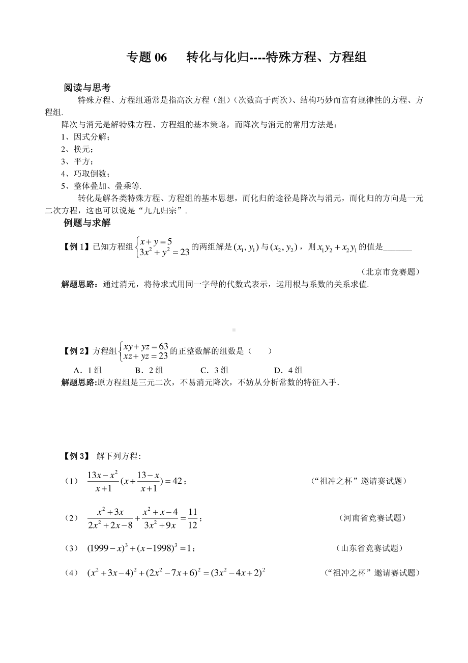 （2021版 九年级数学培优讲义）专题06 转化与化归-特殊方程、方程组.doc_第1页