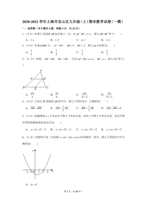 2020-2021学年上海市宝山区九年级（上）期末数学试卷（一模）.docx