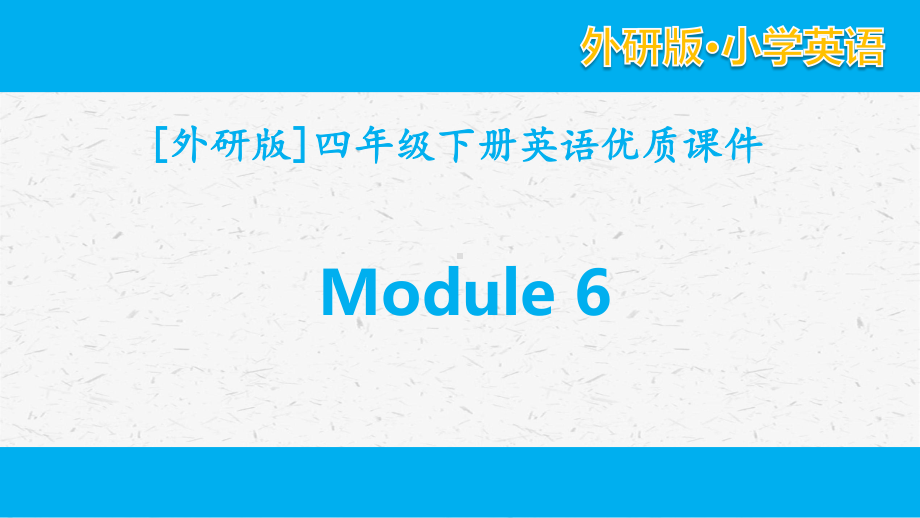 外研版英语四年级下册Module 6单元全套优质课件.pptx_第1页