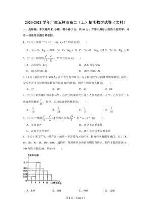 2020-2021学年广西玉林市高二（上）期末数学试卷（文科）.docx