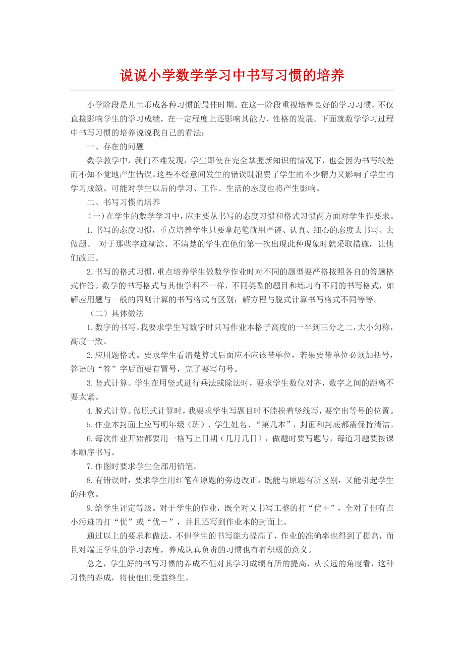 说说小学数学学习中书写习惯的培养.docx_第1页