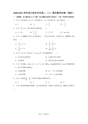 2020-2021学年四川省泸州市高二（上）期末数学试卷（理科）.docx