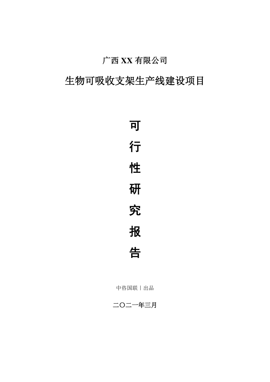 生物可吸收支架生产建设项目可行性研究报告.doc_第1页