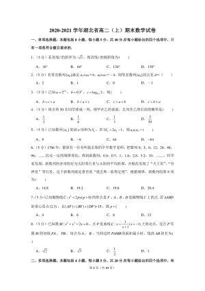 2020-2021学年湖北省高二（上）期末数学试卷.docx