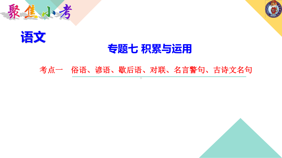 （2021版小升初语文教学PPT课件）考点一　俗语、谚语、歇后语、对联、名言警句、古诗文名句.ppt_第1页