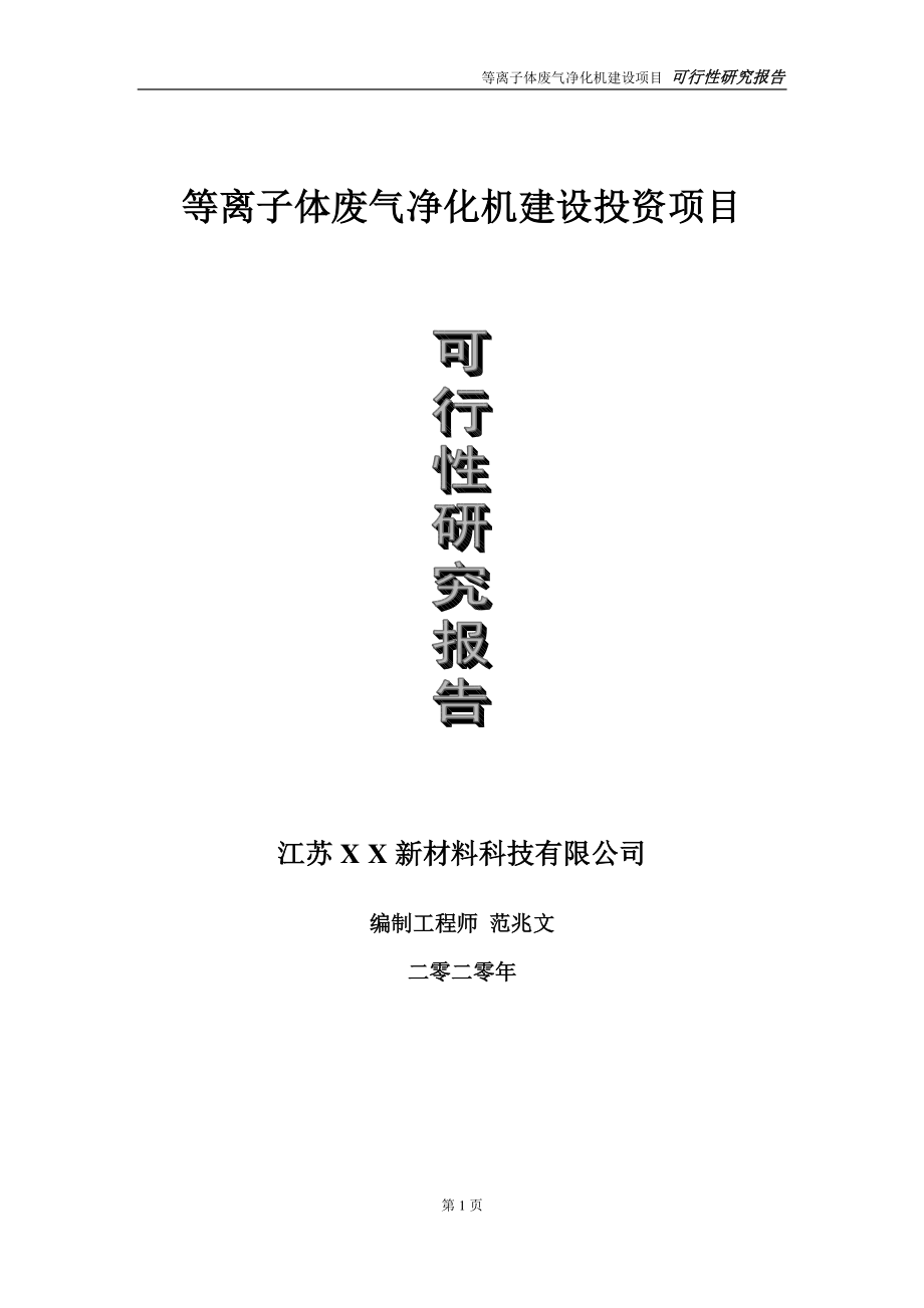 等离子体废气净化机建设投资项目可行性研究报告-实施方案-立项备案-申请.doc_第1页