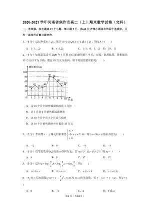 2020-2021学年河南省焦作市高二（上）期末数学试卷（文科）.docx