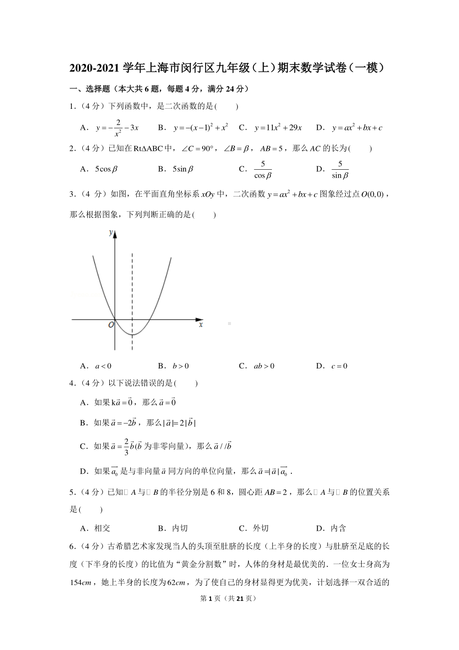 2020-2021学年上海市闵行区九年级（上）期末数学试卷（一模）.docx_第1页