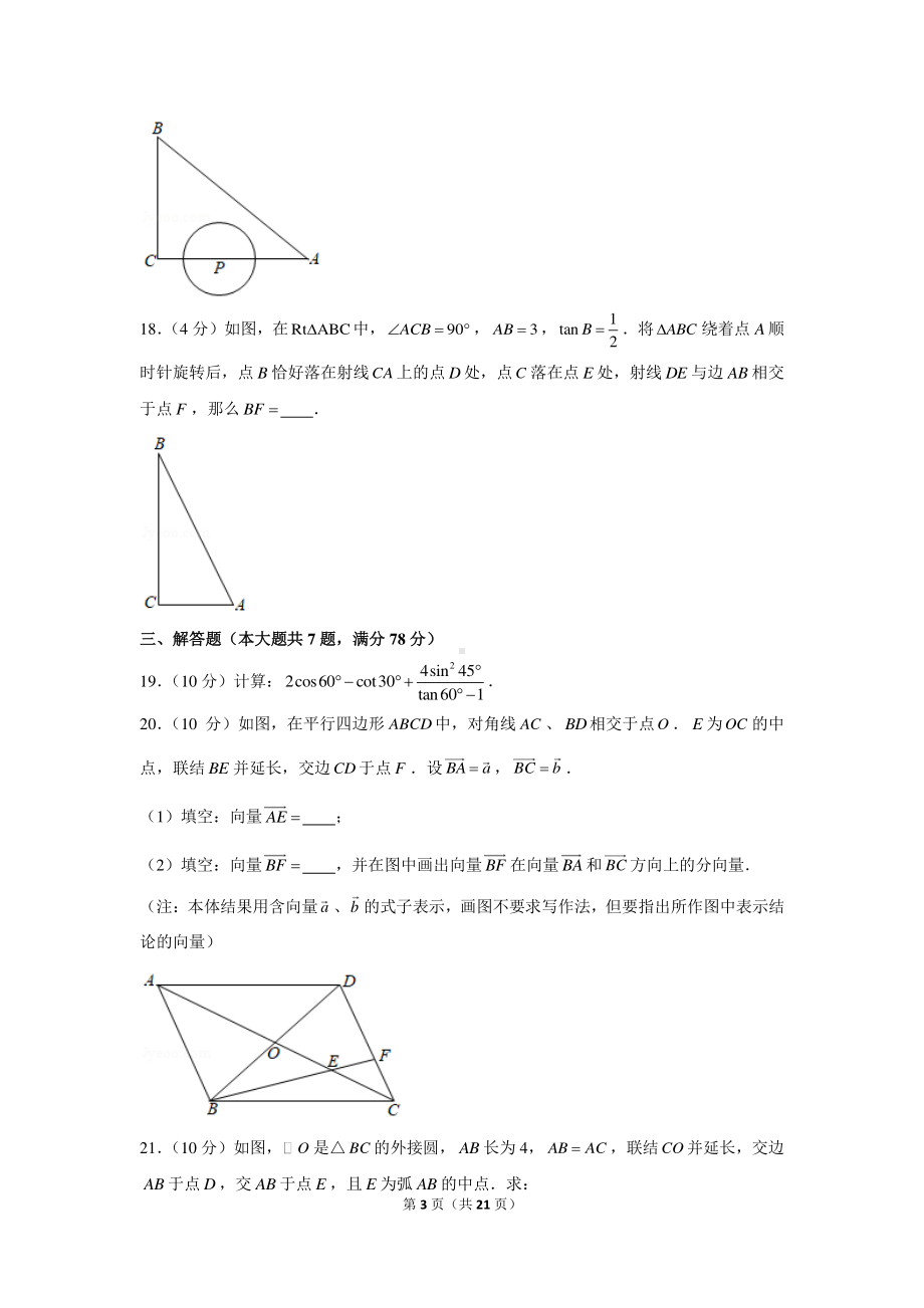 2020-2021学年上海市闵行区九年级（上）期末数学试卷（一模）.docx_第3页