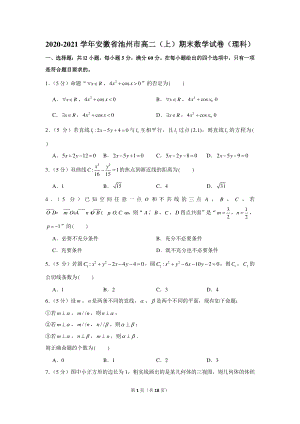 2020-2021学年安徽省池州市高二（上）期末数学试卷（理科）.docx