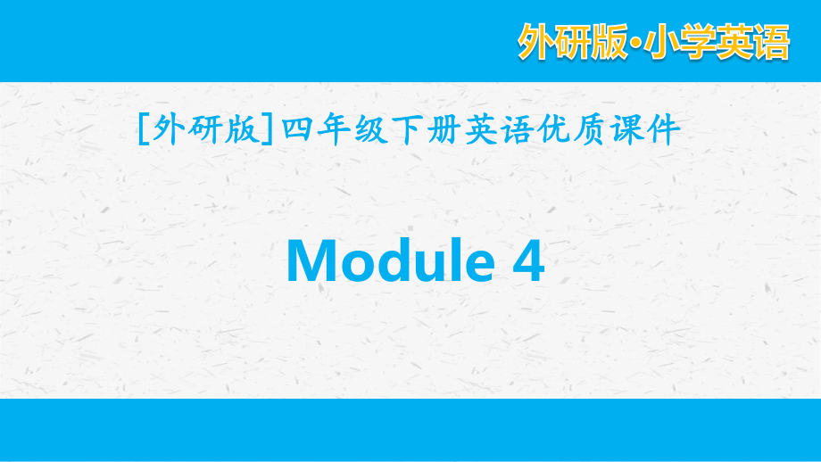 外研版英语四年级下册Module 4单元全套优质课件.pptx_第1页