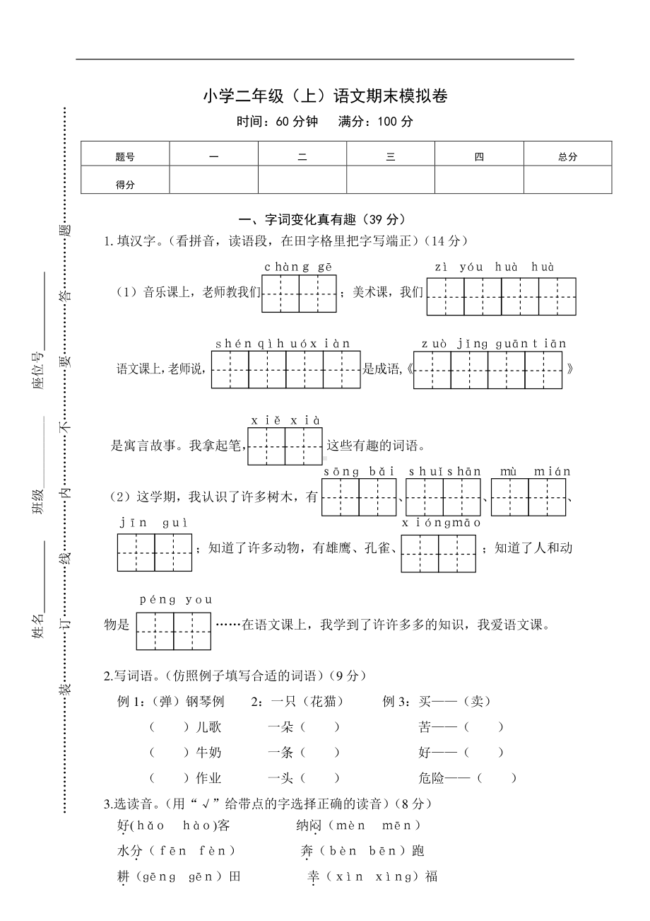 新部编人教版二年级上册语文期末考试卷含答案（9）.doc_第1页