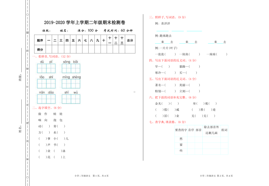 部编人教版二年级语文上册期末测试卷含答案 (2).doc_第1页