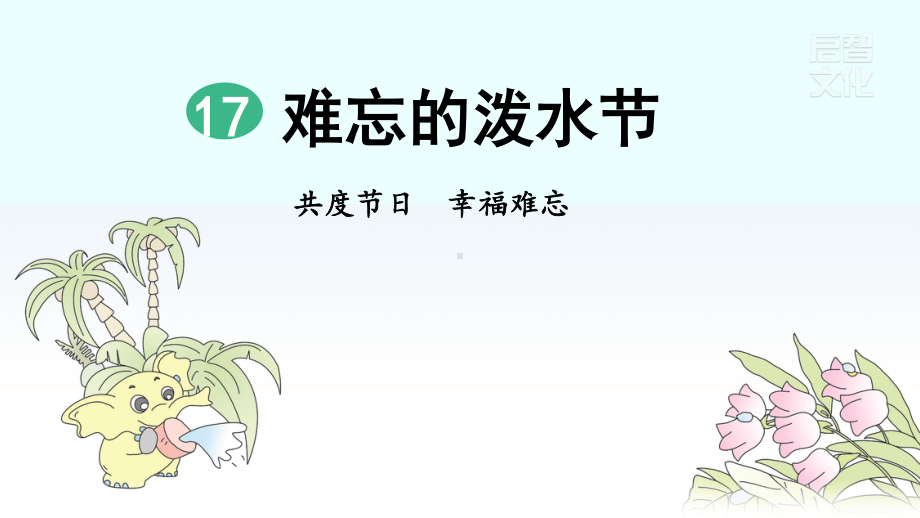 部编人教版二年级上册语文第17课《难忘的泼水节》(含2个课时47页)精品课件.pptx_第1页