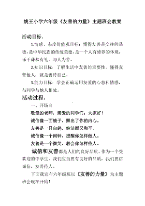 姚王小学六年级《友善的力量》主题班会教案.docx