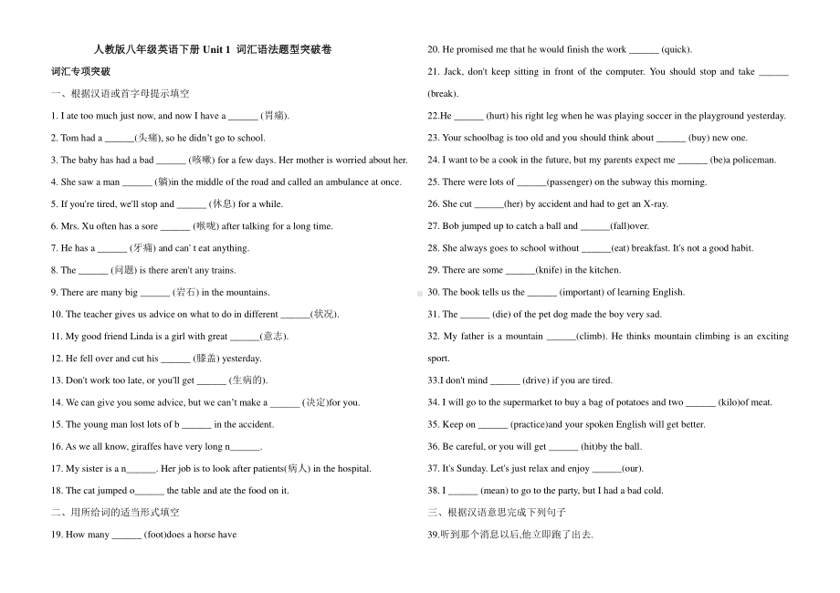 2021春人教版八年级英语下册Unit 1 词汇语法题型突破卷(含答案).doc_第1页