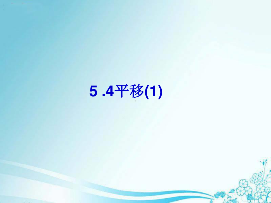 2020-2021学年人教版数学七年级下册5.4平移-课件(1).ppt_第1页