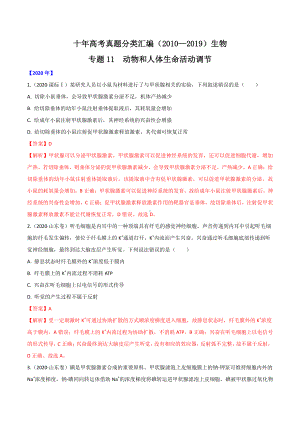 十年高考生物真题分类汇编（2010—2020） 专题11 动物和人体生命活动调节.docx