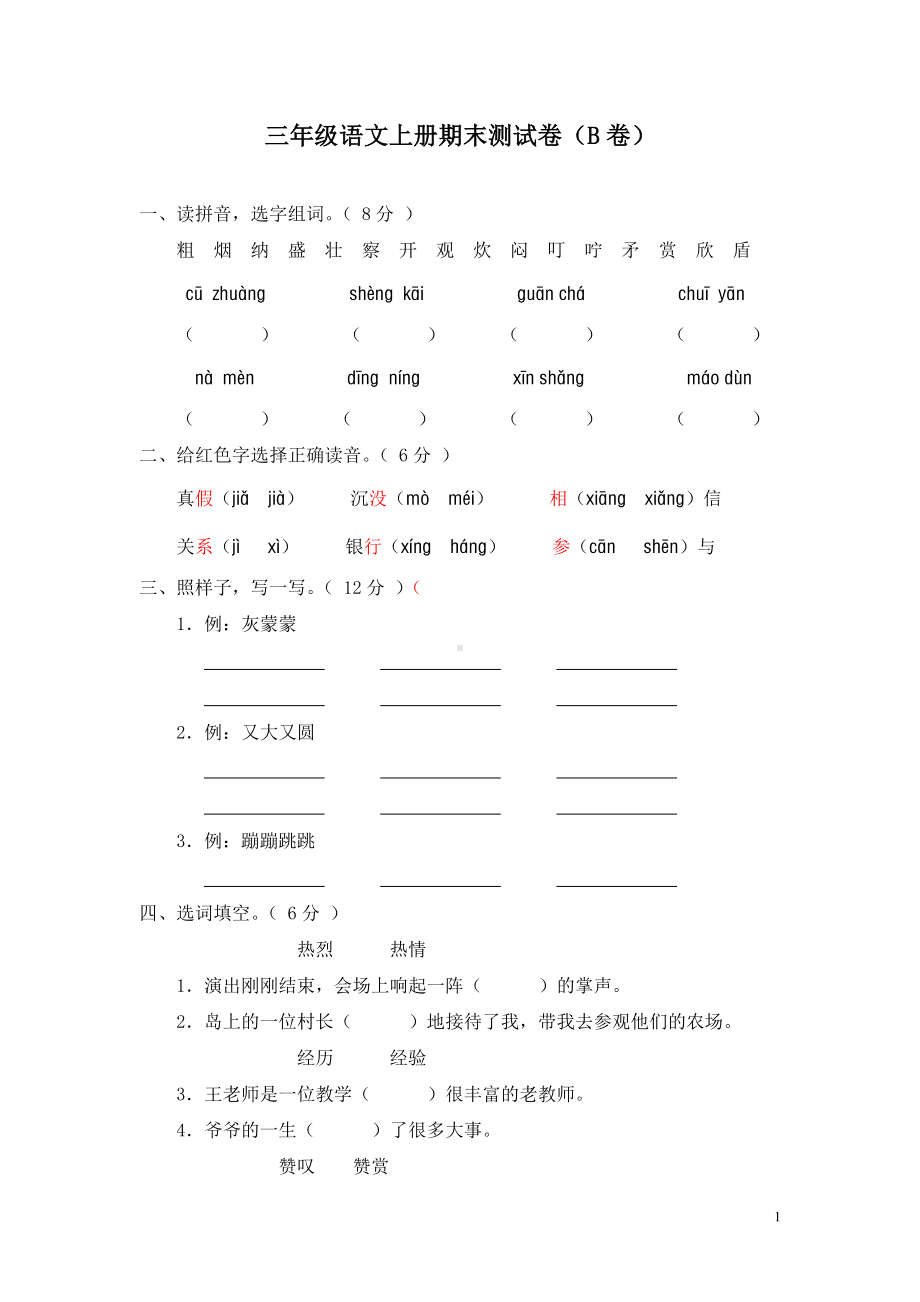 部编人教版语文三年级上册期末测试题（B卷）.doc_第1页