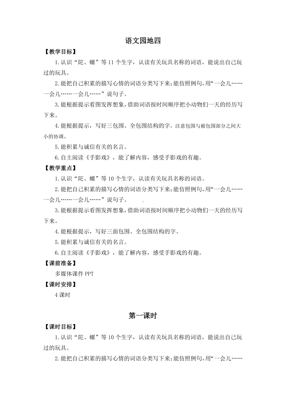 2021年春部编版二年级语文下册第四单元语文园地四教学设计.doc_第1页