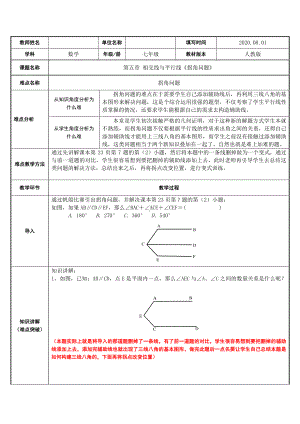 2020-2021学年人教版数学七年级下册5.3.1平行线的性质-教案(1).doc