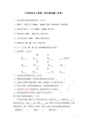 最新2019年秋新人教部编版小学三年级上册语文第一单元精品测试卷有答案(1）.doc