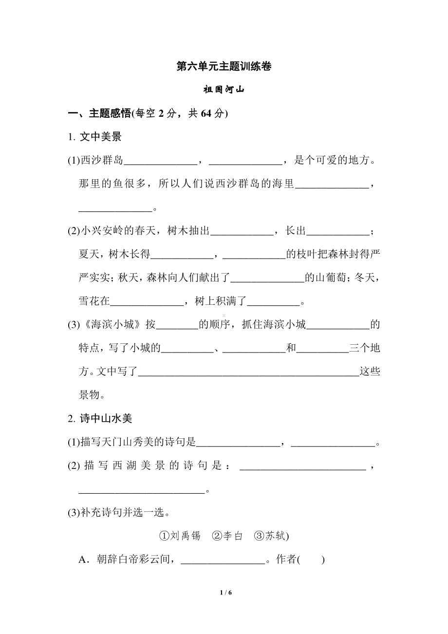 部编人教版三年级语文上册第六单元基础达标卷含答案（2）.doc_第1页