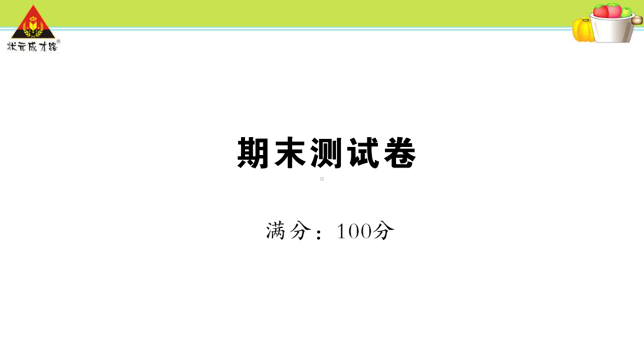 部编人教版二年级语文上册期末测试卷精品课件.pptx_第1页