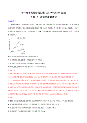 十年高考生物真题分类汇编（2010—2020） 专题12 植物的激素调节.docx