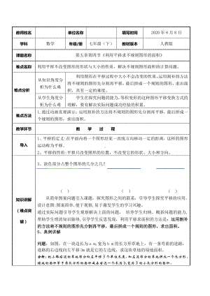 2020-2021学年人教版数学七年级下册5.4平移-教案(3).docx