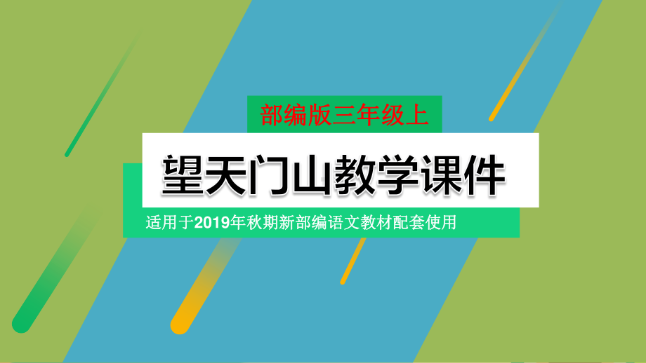 （部编版）语文三年级上册第六单元全章精品派课件（324页）.pptx_第2页