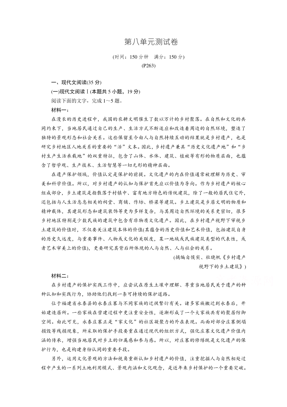 （新教材）2021年高中语文部编版必修下册同步练习：第8单元测试卷（含解析）.doc_第1页