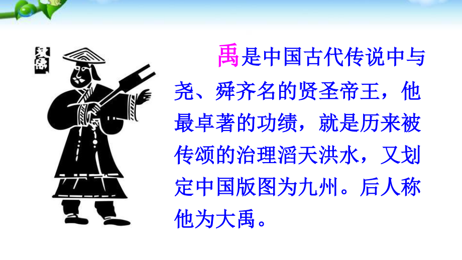 部编人教版二年级语文上册《大禹治水》优质教学课件.pptx_第2页