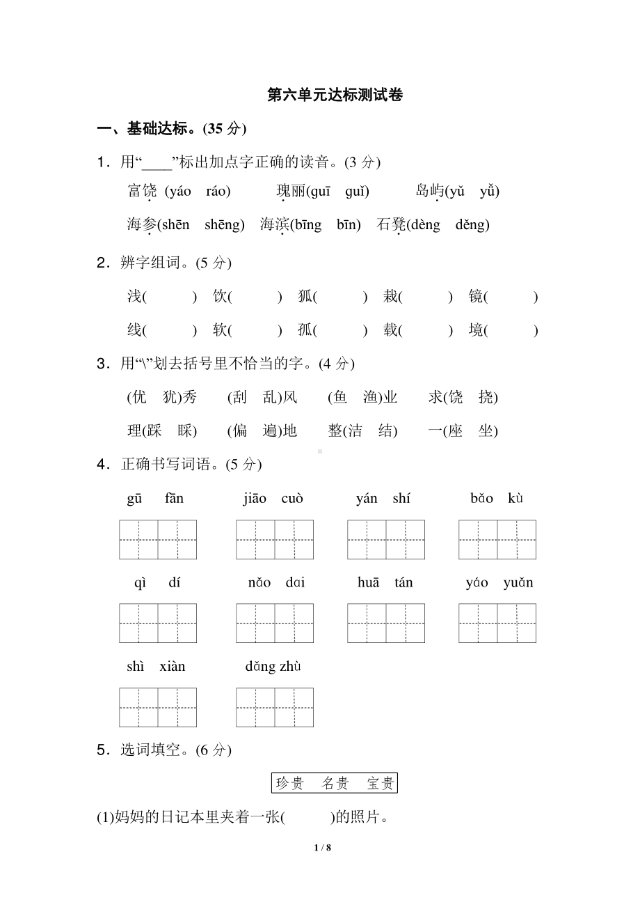 部编人教版三年级语文上册第六单元基础达标卷含答案（3）.doc_第1页