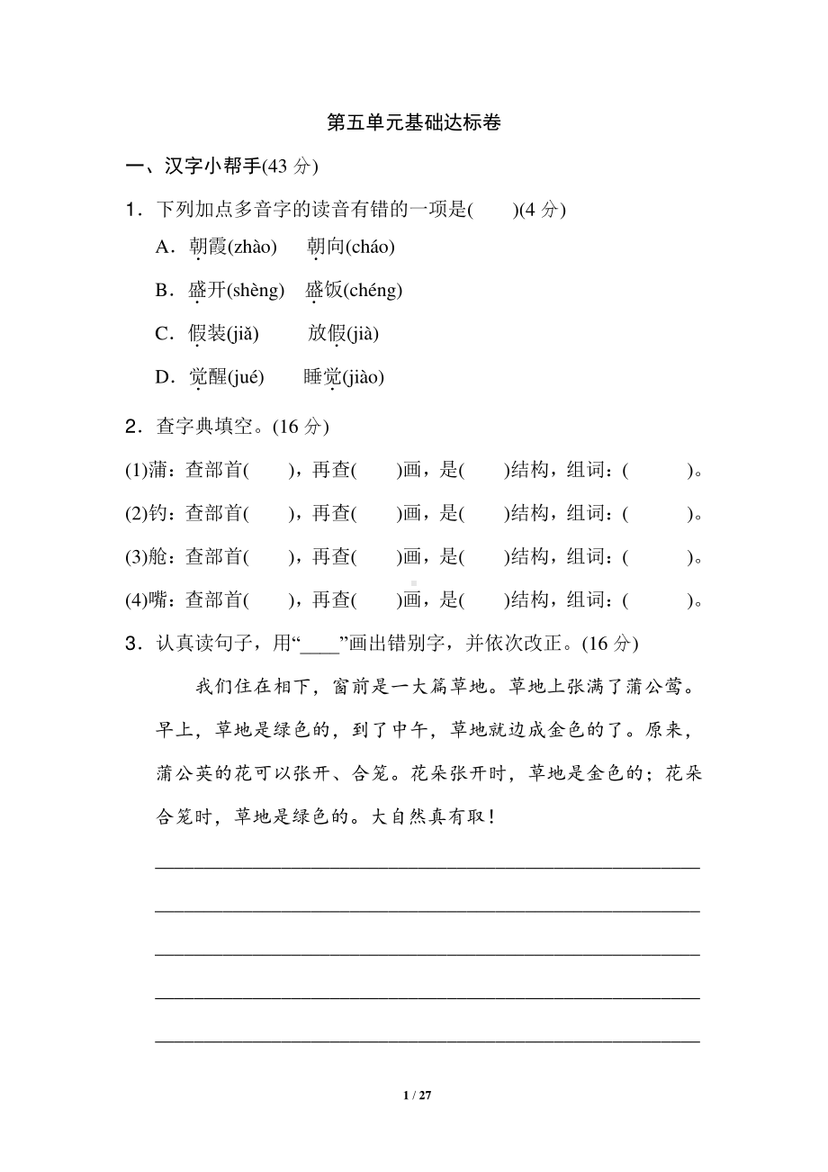 部编人教版三年级语文上册第五单元达标测试卷含答案（共5套）.doc_第1页