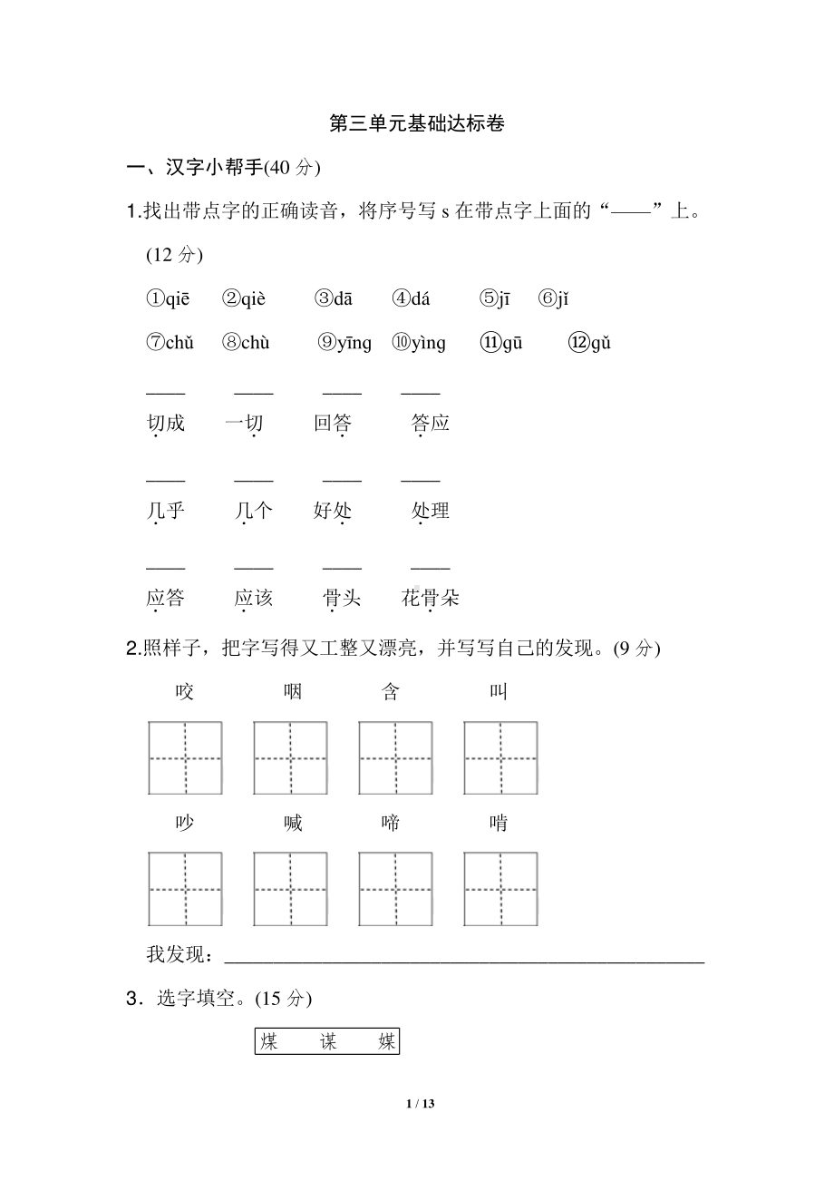 部编人教版三年级语文上册第三单元达标测试卷含答案（共6套）.doc_第1页