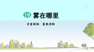 部编人教版二年级上册语文第19课《雾在哪里》(第2课时)精品课件.pptx