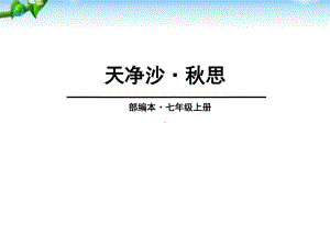 最新部编人教版七年级语文上册《天净沙·秋思》优秀教学课件（17页）.pptx