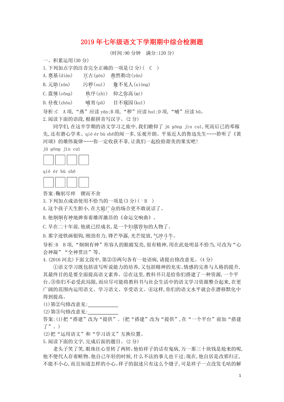 2018-2019学年七年级语文下学期期中综合检测题新人教 版.doc_第1页