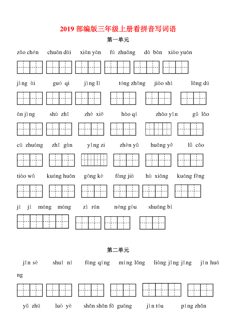 2018部编版三年级语文上册看拼音写词语（田字格）练习含答案.doc_第1页