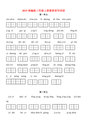 2018部编版三年级语文上册看拼音写词语（田字格）练习含答案.doc