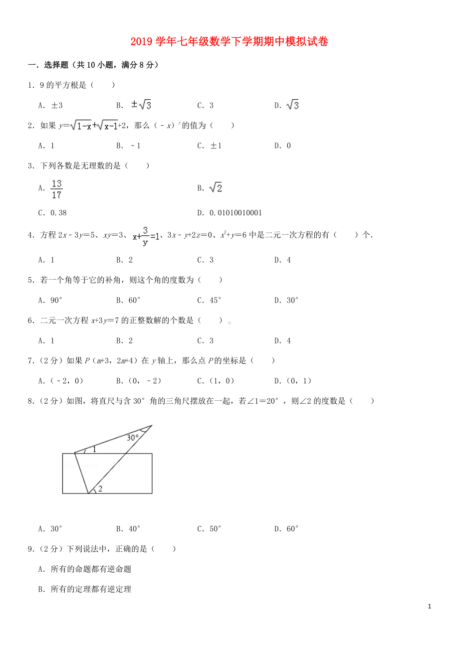 2018-2019学年七年级数学下学期期中模拟试卷（含解析）新人教版.doc_第1页