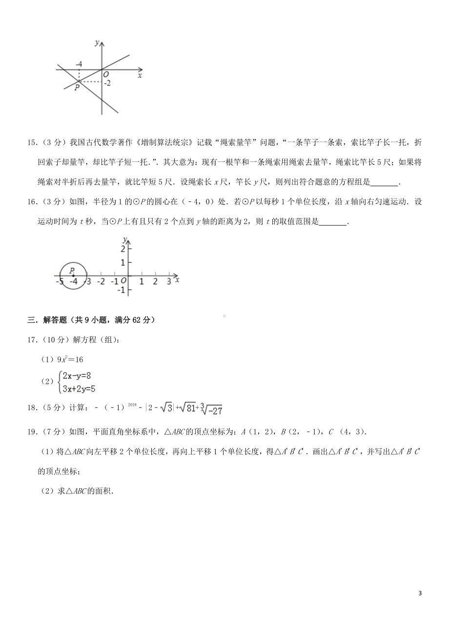 2018-2019学年七年级数学下学期期中模拟试卷（含解析）新人教版.doc_第3页