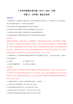 十年高考生物真题分类汇编（2010—2020） 专题10 内环境、稳态及免疫.docx