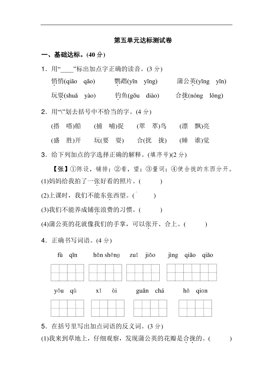 部编人教版三年级语文上册第五单元达标测试卷(1).doc_第1页