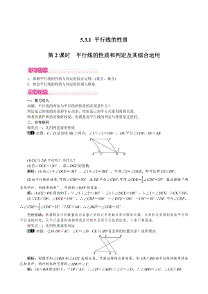 2020-2021学年人教版数学七年级下册5.3.1平行线的性质-教案(7).doc